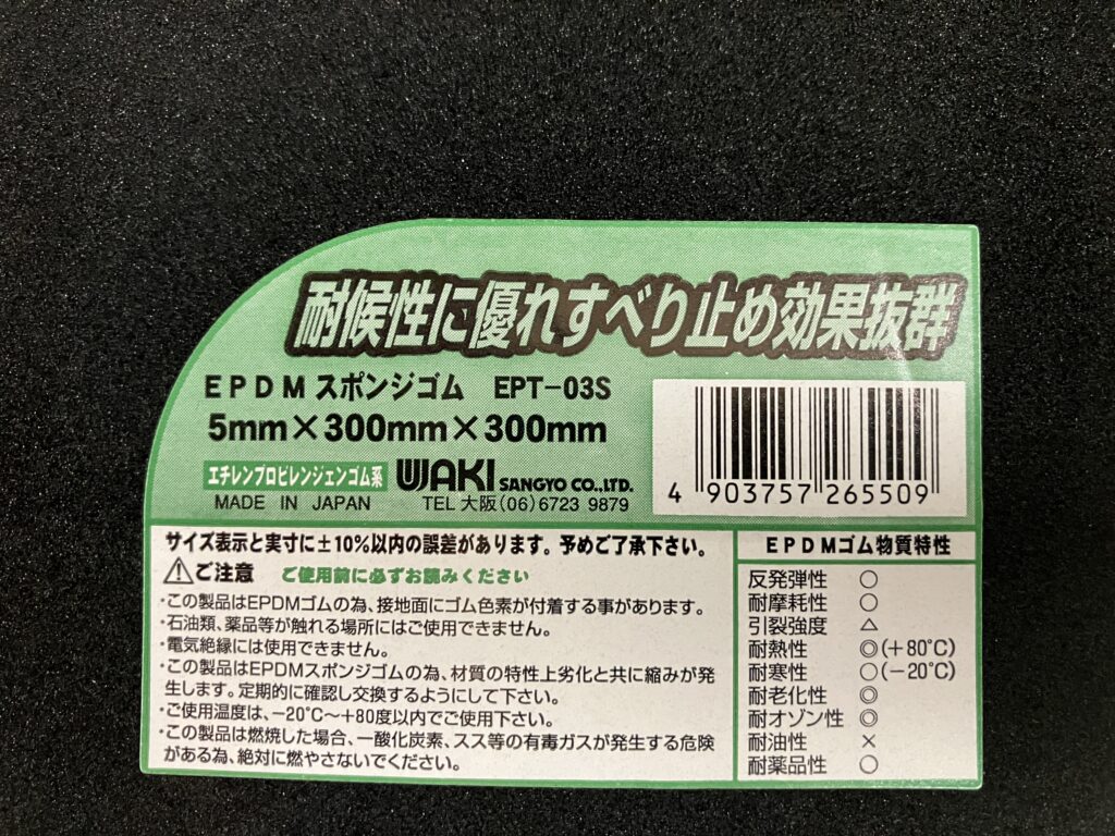 EPDMスポンジゴム EPT-03S ラベル